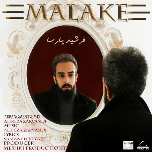 فرشید پارسا ملکه
